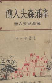 辛浦森夫人传 - 封面图