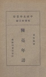 陈亮年谱 - 封面图