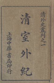 清室外纪 - 封面图