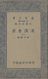 东汉会要  下 - 封面图