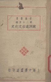 欧洲远古文化史 - 封面图