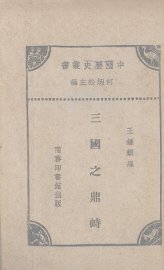 三国之鼎峙 - 封面图