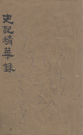 史记精华录 - 封面图