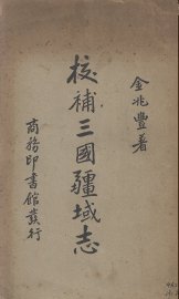 校补三国疆域志 - 封面图