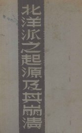 北洋派之起源及其崩溃 - 封面图