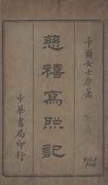 慈禧写照记 - 封面图