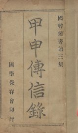 甲申传信录 - 封面图