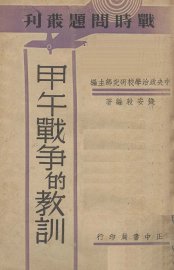 甲午战争的教训 - 封面图