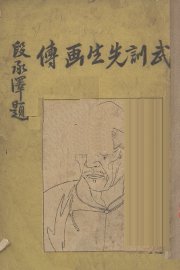 武训先生画传 - 封面图