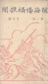 闽海倭祸摭闻 - 封面图