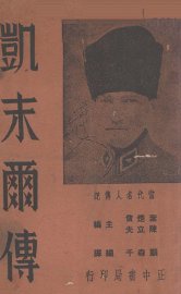 凯末尔传 - 封面图