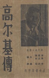 高尔基传 - 封面图