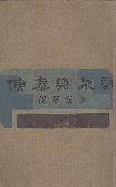 托尔斯泰传 - 封面图