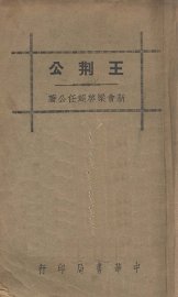 王荆公 - 封面图