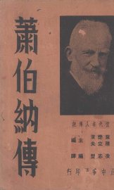 萧伯纳传 - 封面图