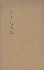 莎士比亚新论 - 封面图