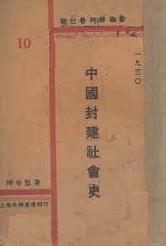 中国封建社会史 - 封面图