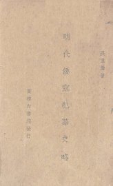 明代倭寇犯华史略 - 封面图