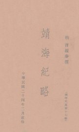 靖海纪略 - 封面图