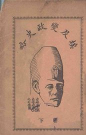 埃及变政史略  卷下 - 封面图