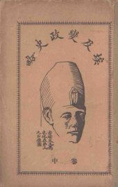 埃及变政史略  卷中 - 封面图