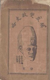 埃及变政史略  卷上 - 封面图