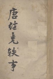 唐继尧轶事 - 封面图