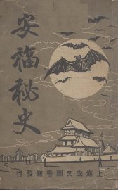 安福秘史 - 封面图