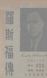 罗斯福传 - 封面图