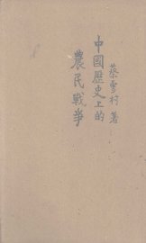 中国历史上的农民战争 - 封面图