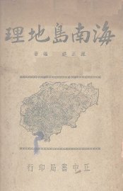 海南岛地理 - 封面图