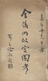 金陵明故宫图考 - 封面图