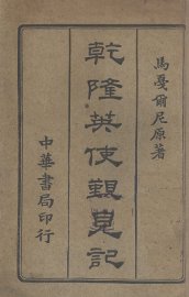 乾隆英使觐见记 - 封面图