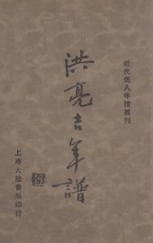 洪亮吉年谱 - 封面图