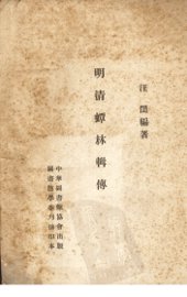 明清蟫林辑传 - 封面图