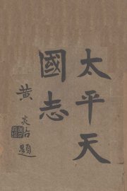 太平天国志 - 封面图