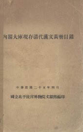 内阁大库现存清代汉文黄册目录 - 封面图