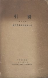 引得  第16号  新唐书宰相世系表引得 - 封面图