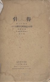 引得  第24号  八十九种明代传记综合引得 - 封面图