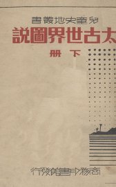 太古世界图说  下 - 封面图