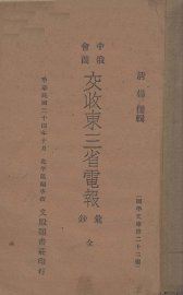 中俄会商交收东三省电报汇抄 - 封面图