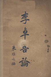 李卓吾论 - 封面图