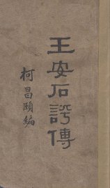 王安石评传 - 封面图