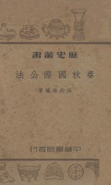 春秋国际公法 - 封面图