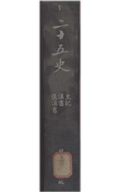 二十五史  1 - 封面图