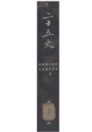 二十五史  3 - 封面图