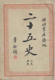 二十五史  4 - 封面图