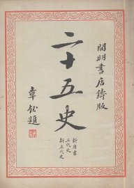 二十五史  5 - 封面图