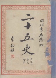 二十五史  7 - 封面图