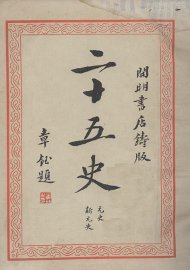 二十五史  8 - 封面图